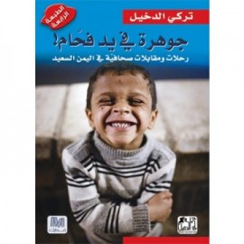 جوهرة في يد فحام