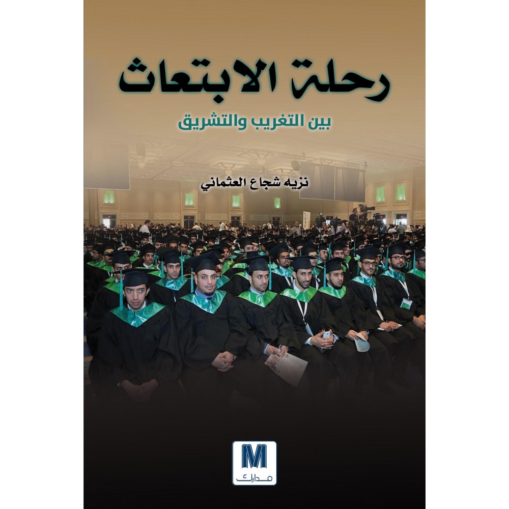 رحلة الابتعاث بين التغريب والتشريق