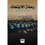رحلة الابتعاث بين التغريب والتشريق