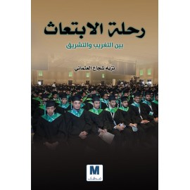 رحلة الابتعاث بين التغريب والتشريق