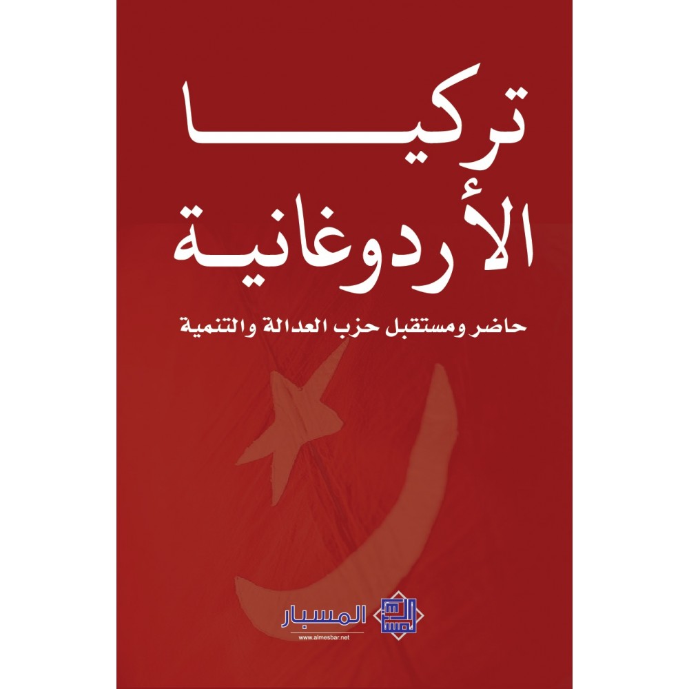 تركيا الأردوغانية