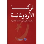 تركيا الأردوغانية