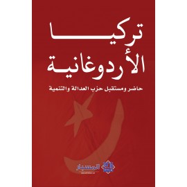 تركيا الأردوغانية