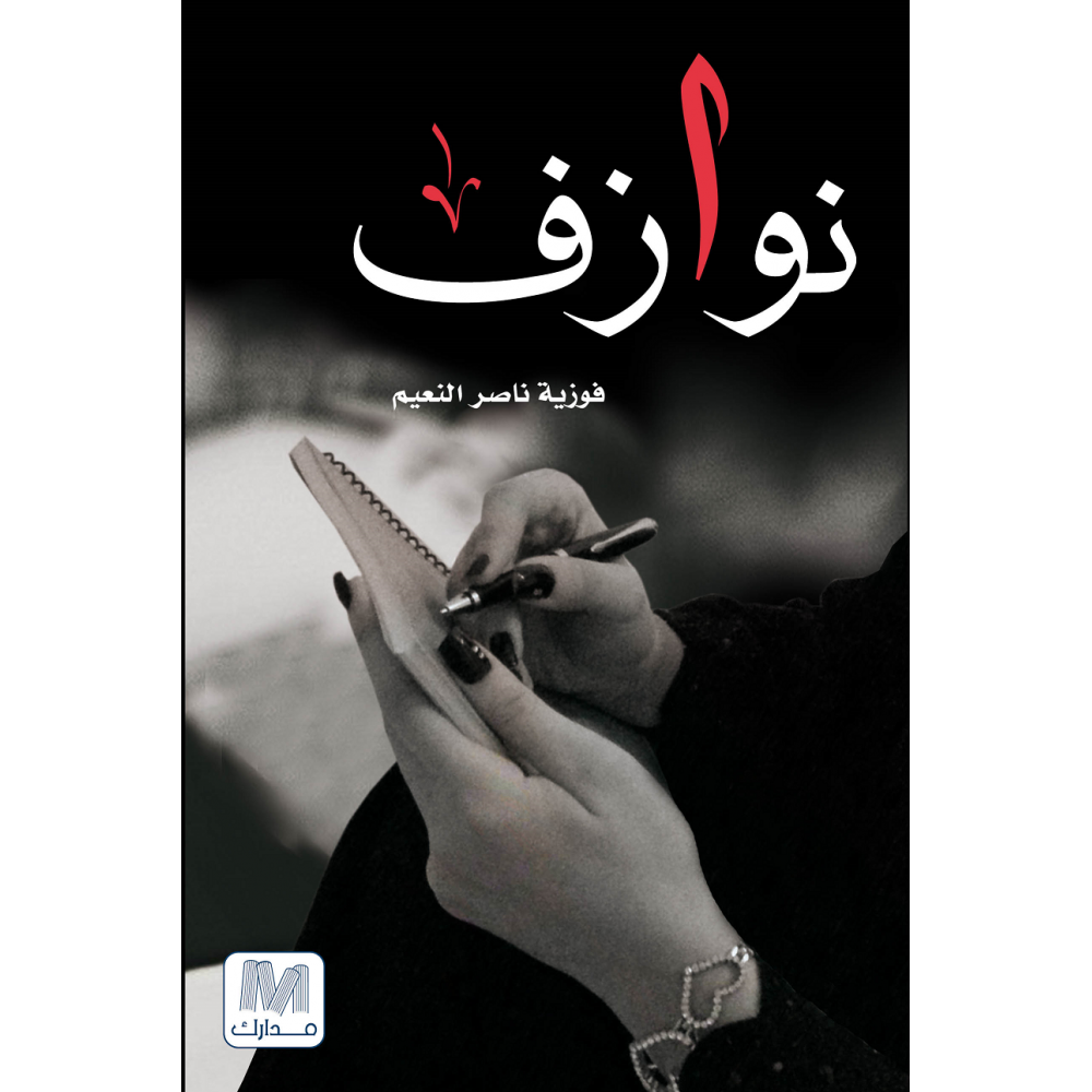 نوازف