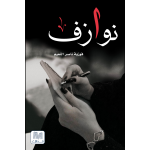 نوازف