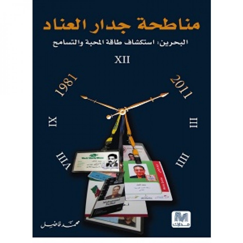 مناطحة فى جدار العناد