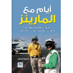 أيام مع المارينز: مذكرات صحافية سعودية مع قوات التحالف والقوات الأمريكية
