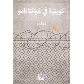 كويتية فى غوانتنامو