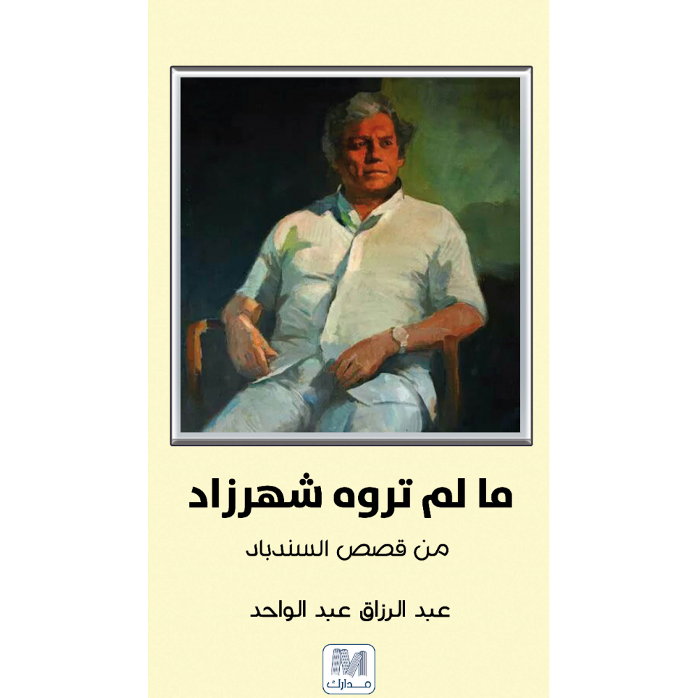 ما لم تروه شهرزاد