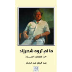ما لم تروه شهرزاد