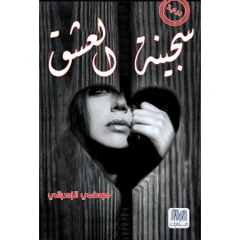 سجينة العشق