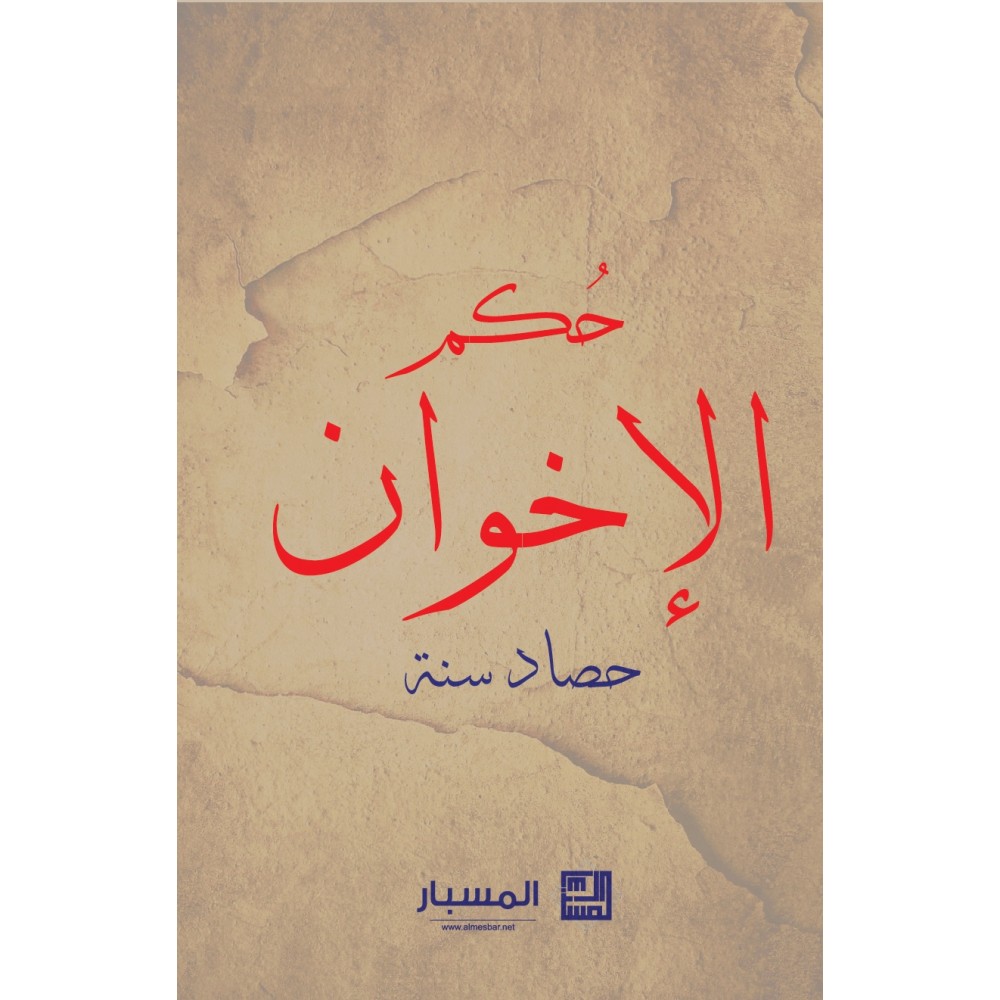 حكم الإخوان حصاد سنة