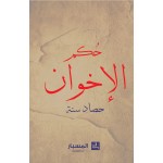حكم الإخوان حصاد سنة