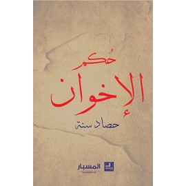 حكم الإخوان حصاد سنة