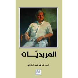 المربديّات