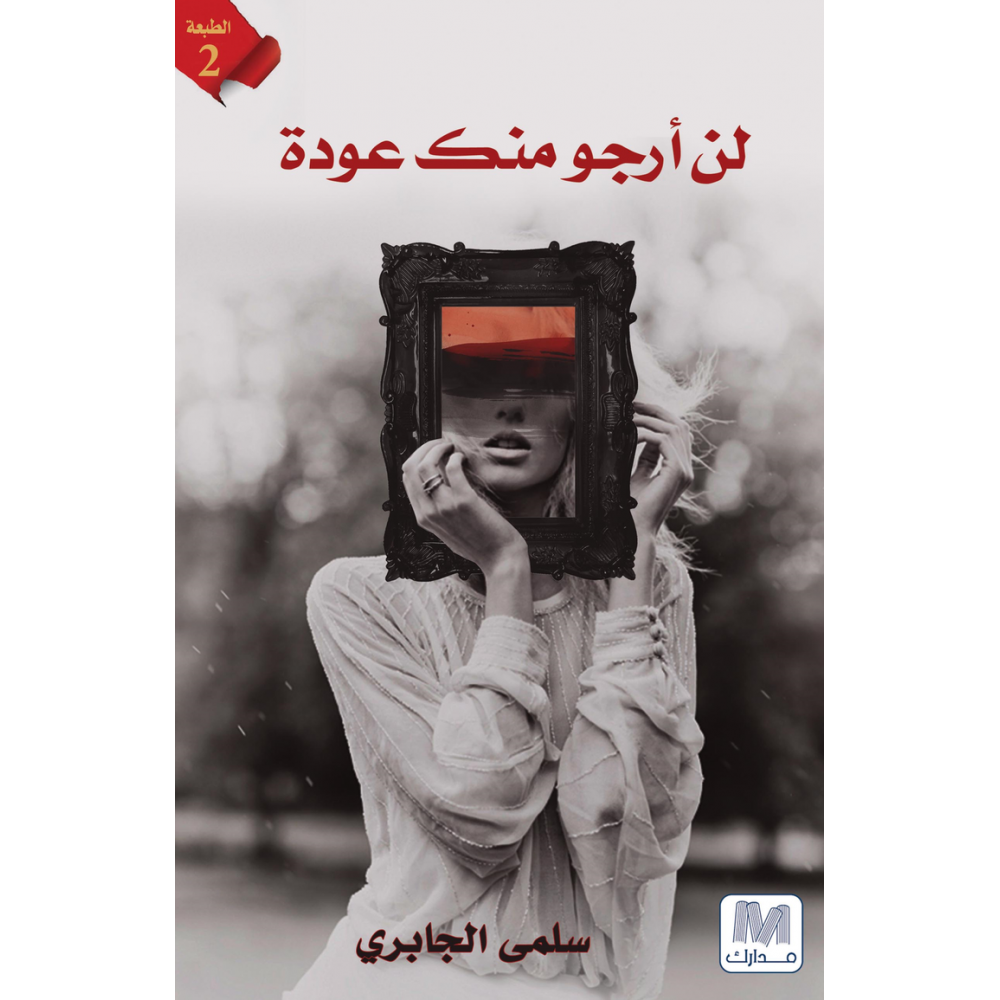 لن أرجو منك عودة
