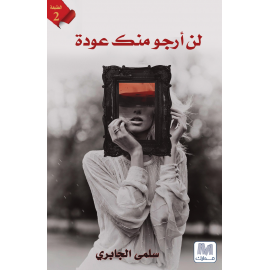 لن أرجو منك عودة