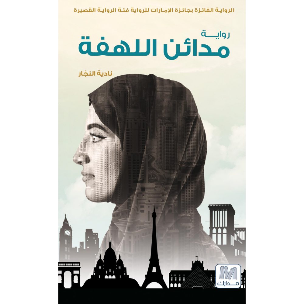 مدائن اللهفة