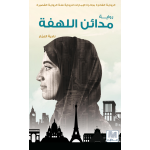 مدائن اللهفة