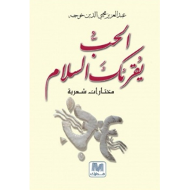 الحب يقرئك السلام