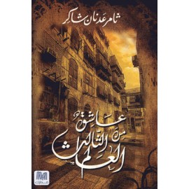 عاشق من العالم الثالث