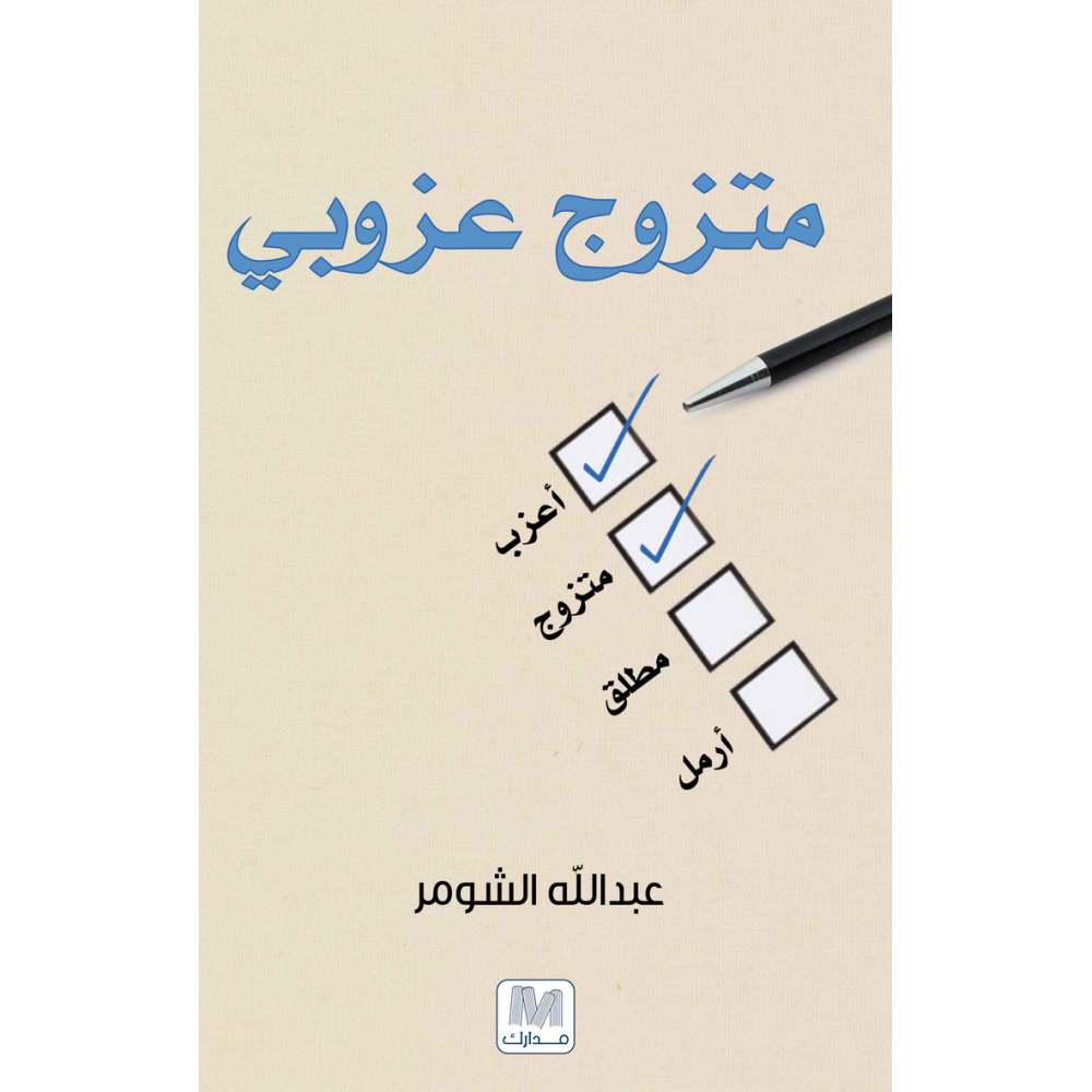 متزوج عزوبي