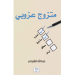 متزوج عزوبي