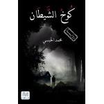 كوخ الشيطان