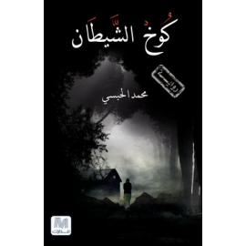 كوخ الشيطان