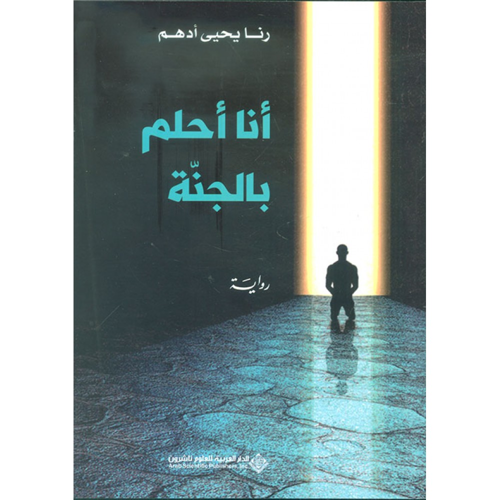 انا احلم بالجنة