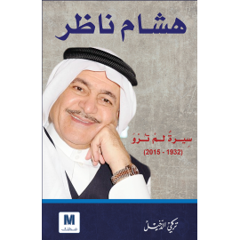 سيرة لم ترو