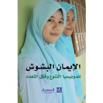 الإيمان البشوش إندونيسيا التنوع وقلق التعدد
