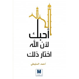 أحبك لأن الله اختار ذلك