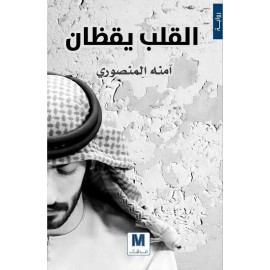 القلب يقظان