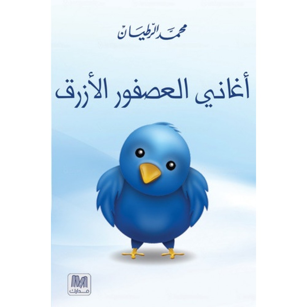 أغاني العصفور الأزرق