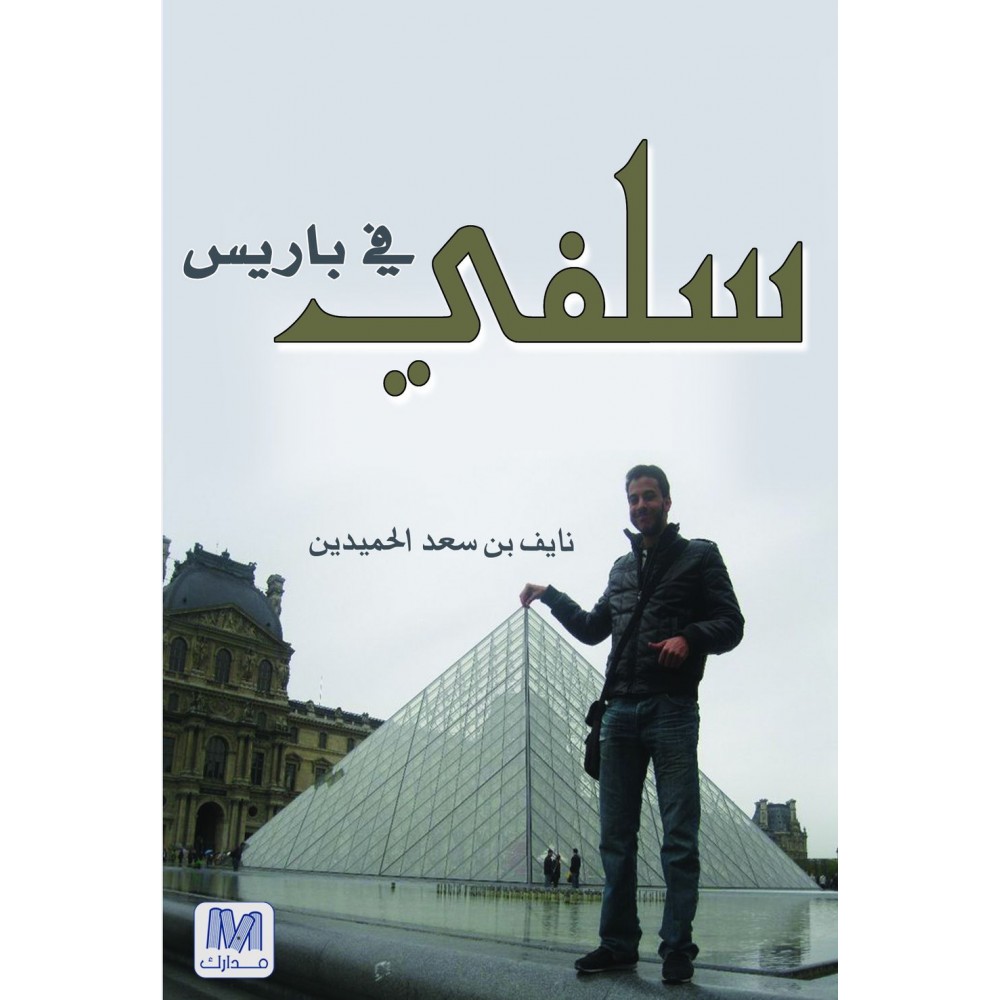 سلفي في باريس