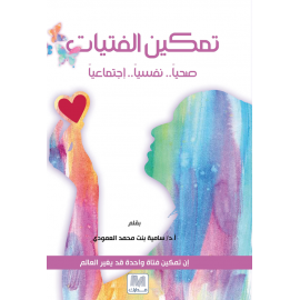 تمكين الفتيات....صحيا ونفسيا و اجتماعيا