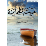 حديث الطمأنينة