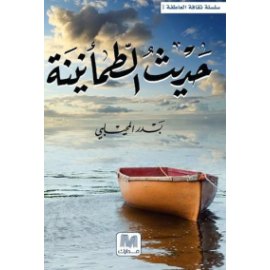 حديث الطمأنينة