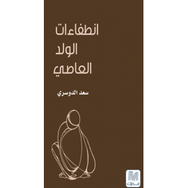 انطفاءات الولد العاصي