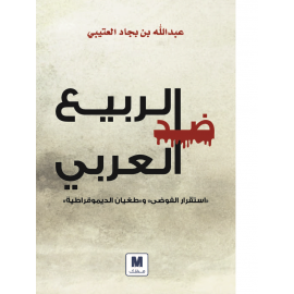 ضد الربيع العربي