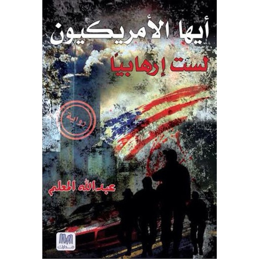 ايها الامريكيون لست ارهابيا