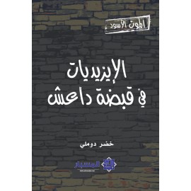 الموت الأسود - الإيزيديات في قبضة داعش