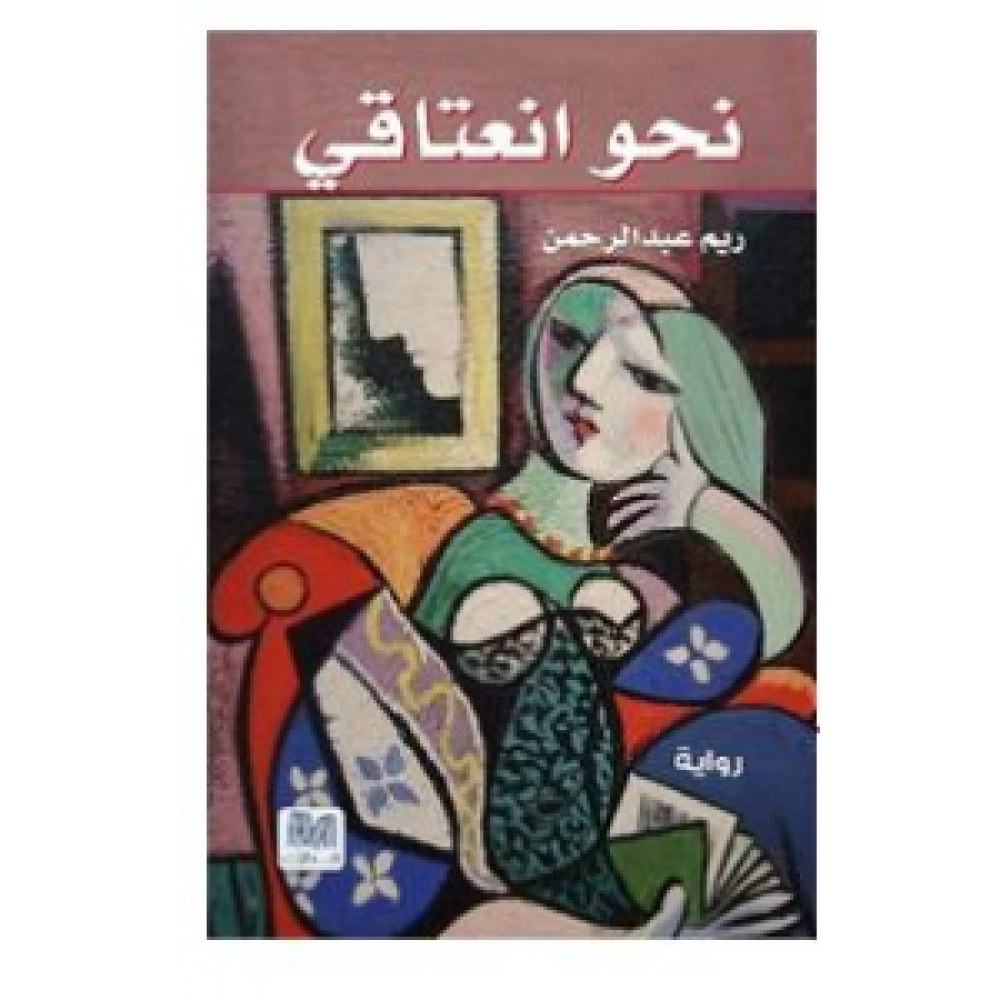 نحو انعتاقي