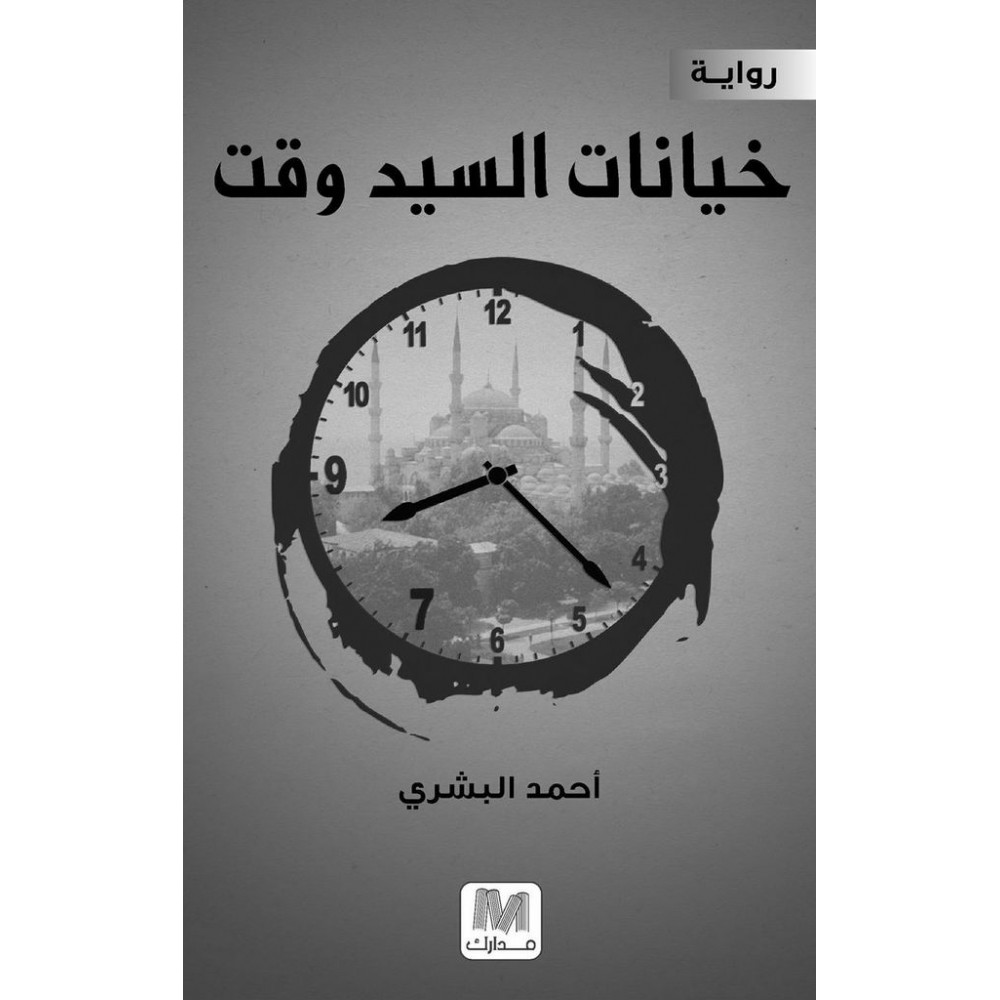 خيانة السيد وقت