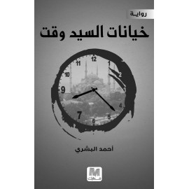 خيانة السيد وقت