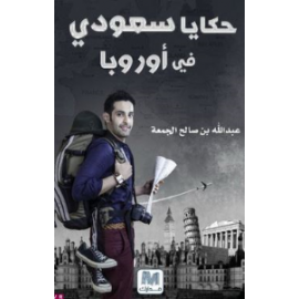 حكايا سعودى فى اوروبا