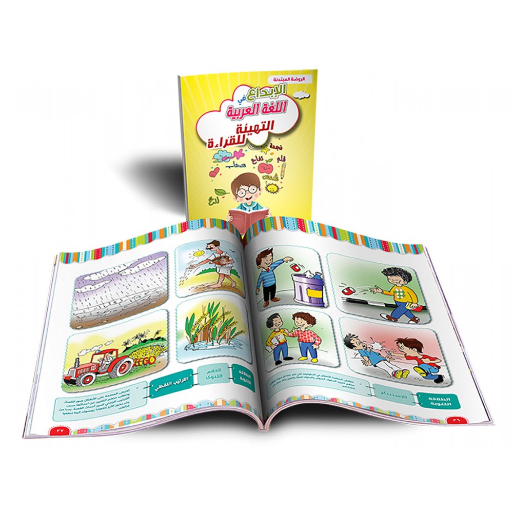 الإبداع في اللغة العربية التهيئة للقراءة الروضة المبتدئة