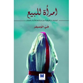 امرأة للبيع