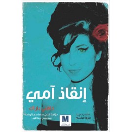 حياتي المعقدة إنقاذ آمى